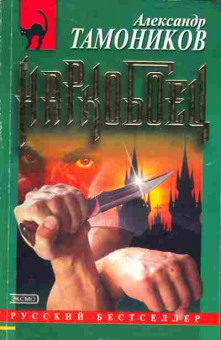 Книга Тамоников А. Наркобоец, 11-2835, Баград.рф